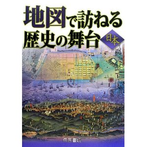 地図で訪ねる歴史の舞台 日本 [大型本]