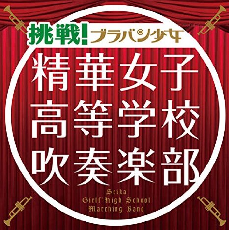 挑戦! ブラバン少女(初回生産限定盤) CD+DVD, Limited Edition