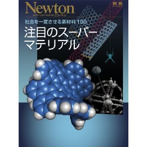 注目のスーパーマテリアル 社会を一変させる新材料100 ニュートン Newton