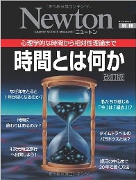 時間とは何か 心理学的な時間から相対性理論まで ニュートン Newton別冊