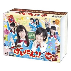NMB48 げいにん! ! 2 DVD-BOX 初回限定豪華版