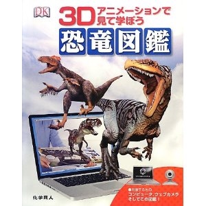恐竜図鑑: 3Dアニメーションで見て学ぼう