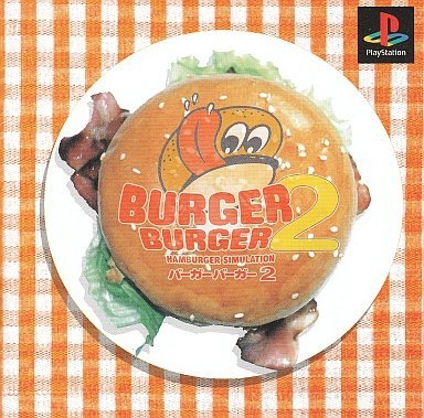バーガーバーガー2 PS ゲームソフト