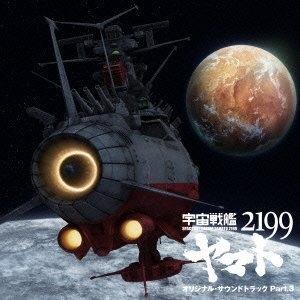 宇宙戦艦ヤマト2199 オリジナルサウンドトラック Part.3 CD
