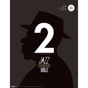 ジャズ・スタンダード・バイブル2 ~セッションをもっと楽しむ不朽の227曲