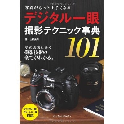 写真がもっと上手くなる　デジタル一眼　撮影テクニック事典101