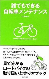 誰でもできる自転車メンテナンス 単行本