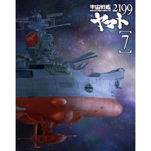 宇宙戦艦ヤマト2199 7 最終巻 Blu-ray
