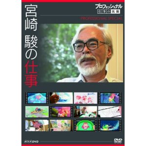 プロフェッショナル 仕事の流儀スペシャル 宮崎 駿の仕事 NHK DVD