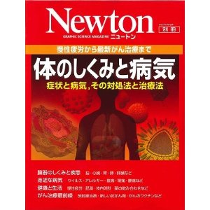 体のしくみと病気 慢性疲労から最新がん治療まで ニュートン別冊