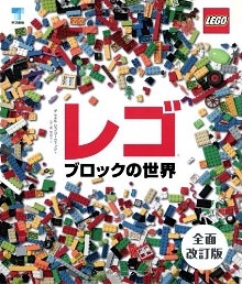 レゴブロックの世界 全面改訂版　大型本