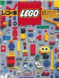 レゴの本 創造力をのばす魔法のブロック  大型本