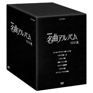 NHK 名曲アルバム 100選 DVD-BOX